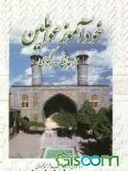 خودآموز عواملین جرجانی و برکوی