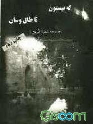 له بیستون تا طاق وسان