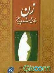 زن، سفارش شده‌ی پیامبر (ص)