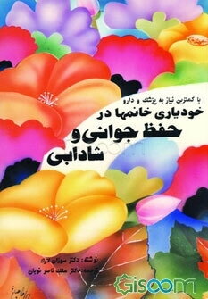 خودیاری خانم‌ها در حفظ جوانی و شادابی با کمترین نیاز به پزشک و دارو