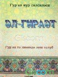 القراء‌ه (روخوانی قرآن): ترجمه آذربایجانی - خط کریل