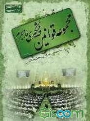 مجموعه قوانین پیش‌گیری از جرم