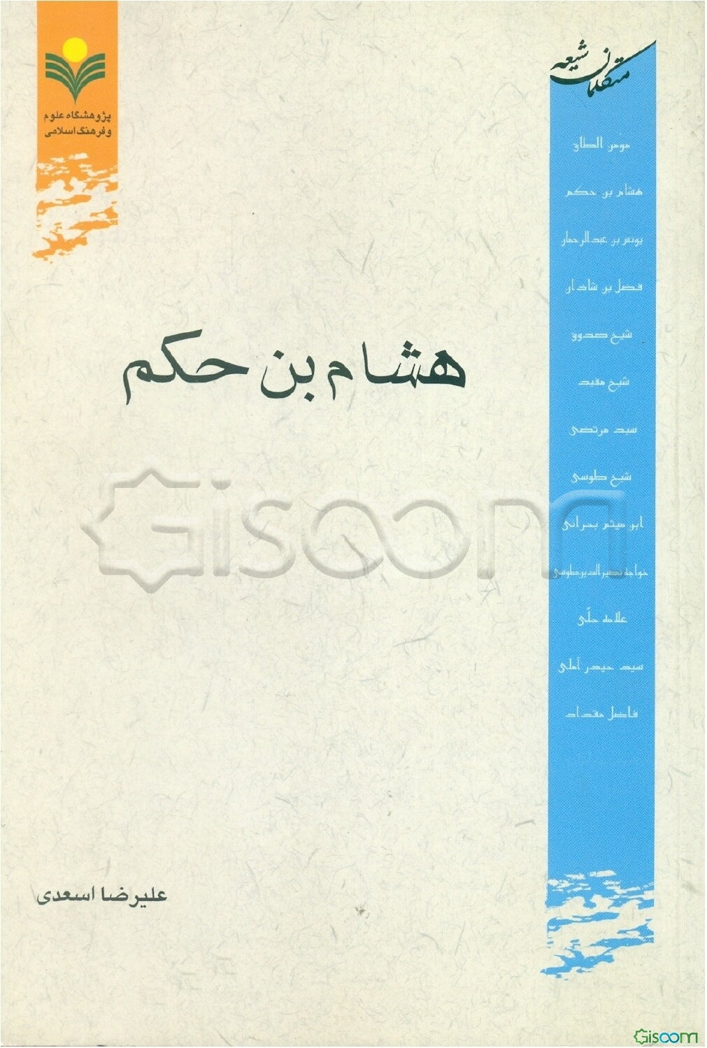 متکلمان شیعه: هشام بن حکم