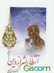 انتظار بشر از دین