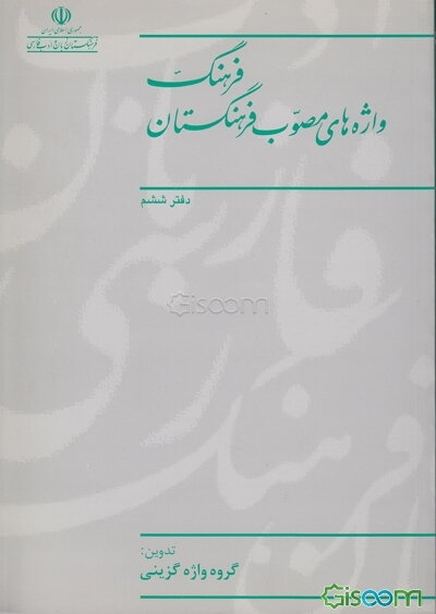 فرهنگ واژه‌های مصوب فرهنگستان (جلد 6)