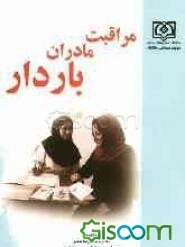 مراقبت مادران باردار