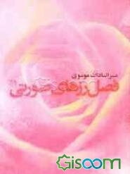 فصل رزهای صورتی