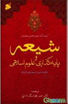 Image result for â«Ú©ØªØ§Ø¨ Ø´ÛØ¹Ù ٠پاÛÙ Ú¯Ø°Ø§Ø±Û Ø¹ÙÙÙ
Ø§Ø³ÙØ§Ù
Ûâ¬â