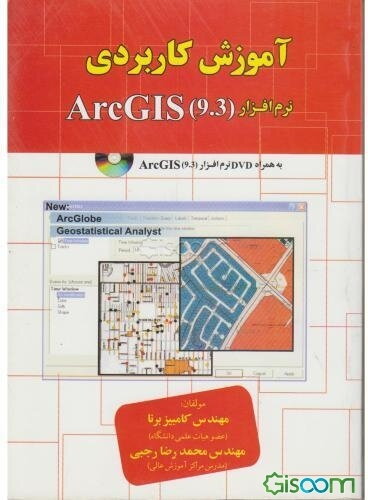 آموزش کاربردی نرم‌افزار ArcGIS
