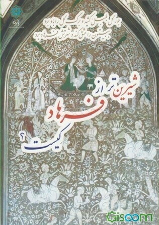 شیرین‌تر از فرهاد کیست؟