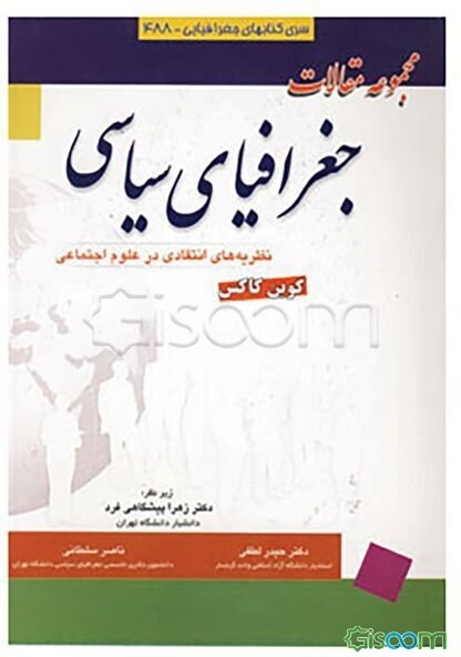 مجموعه مقالات جغرافیای سیاسی: نظریه‌های انتقادی در علوم اجتماعی