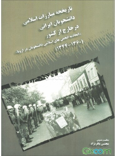 تاریخچه مبارزات اسلامی دانشجویان ایرانی در خارج از کشور (اتحادیه انجمن‌های اسلامی دانشجویان در اروپا) (1360-1344) (جلد 2)