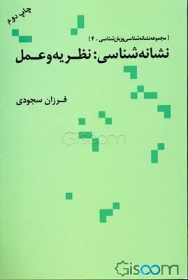 نشانه‌شناسی: نظریه و عمل (مجموعه مقالات)