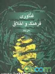 فناوری، فرهنگ و اخلاق