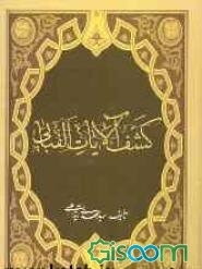 کشف الآیات الفبایی (موضوعی)