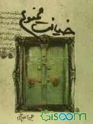 خیانت ممنوع