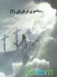 رستاخیزی در تاریکی 2