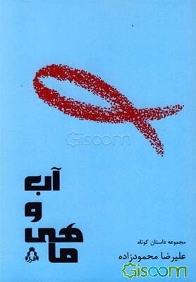 آب و ماهی: مجموعه داستان کوتاه