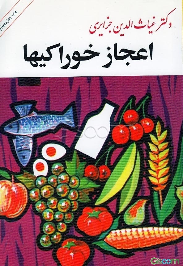 اعجاز خوراکیها