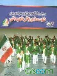 سیاست‌گذاری و اولویت‌بندی در توسعه ورزش قهرمانی