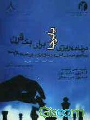 برنامه‌ریزی پابرجا برای یک قرن: رویکردی نو در برنامه‌ریزی استراتژیک برای صد سال آینده