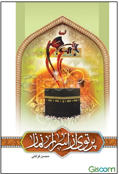 پرتوی از اسرار نماز