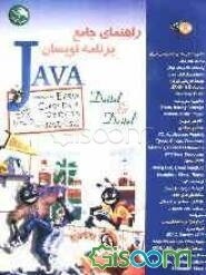 راهنمای جامع برنامه‌نویسان JAVA