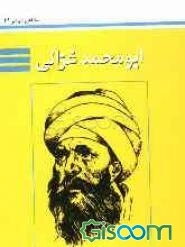 ابوحامد محمد غزالی
