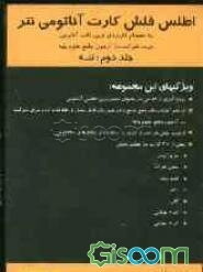 اطلس فلش کارت آناتومی نتر: تنه (جلد 2)