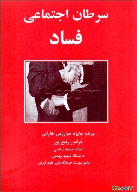 سرطان اجتماعی فساد