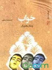 خواب و نشان‌های آن