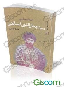 اندیشه سیاسی سیدجمال‌الدین اسدآبادی