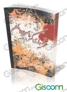 مرثیه‌ای که ناسروده ماند