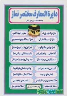 دایره‌المعارف مختصر نماز