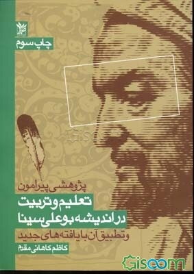 تعلیم و تربیت در اندیشه بوعلی سینا