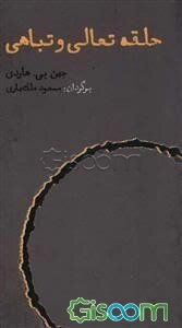 حلقه تعالی و تباهی: تحلیلی بر ارباب حلقه‌ها وهابیت