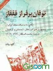 توفان بر فراز قفقاز: نگاهی به مناسبات منطقه‌ای ایران و جمهوری‌های آذربایجان، ارمنستان و ...