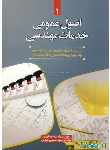 اصول عمومی خدمات مهندسی