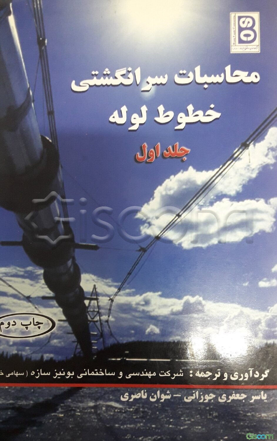 محاسبات سرانگشتی خطوط لوله (جلد 1)