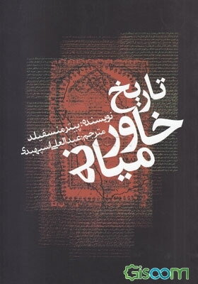 تاریخ خاورمیانه