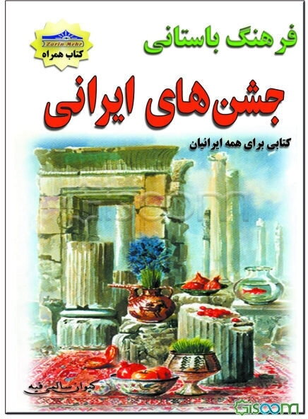 جشنهای ایرانی