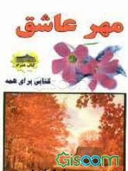 مهر عاشق: مجموعه اشعار