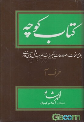 کتاب کوچه: جامع لغات، اصطلاحات، تعبیرات، ضرب‌المثل‌های فارسی: حرف الف (جلد 1)