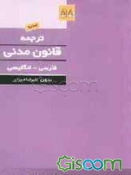 ترجمه قانون مدنی (فارسی - انگلیسی) (جلد 1 و 2 و 3) با آخرین اصلاحات و اضافات