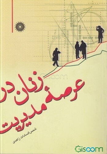 زنان در عرصه مدیریت