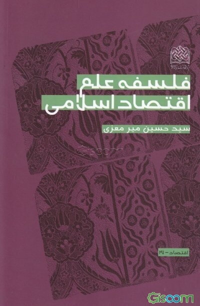 فلسفه علم اقتصاد اسلامی