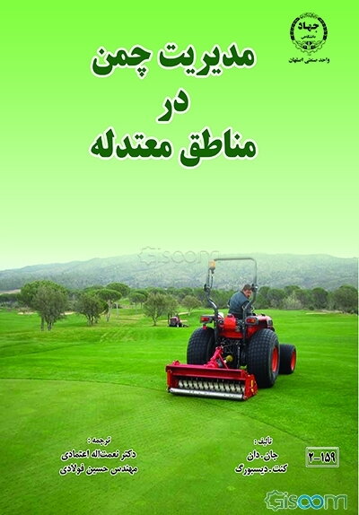 مدیریت چمن در مناطق معتدله