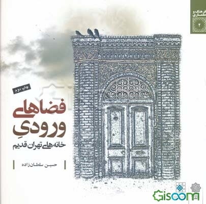 فضاهای ورودی خانه‌های تهران قدیم