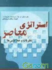 استراتژی معاصر: نظریات و خط مشی‌ها