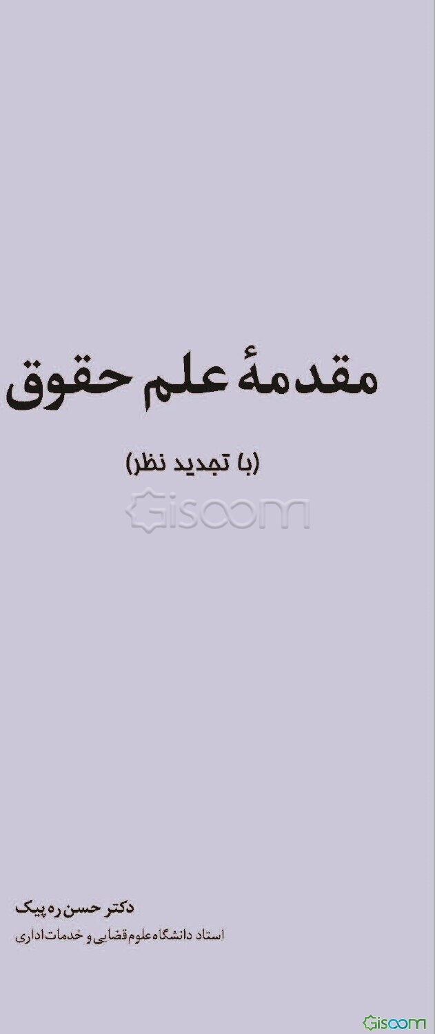 مقدمه علم حقوق